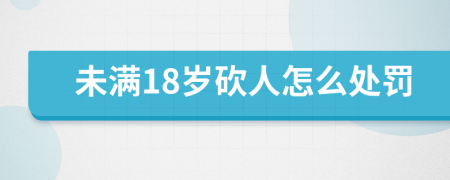 未滿18歲砍人怎么處罰