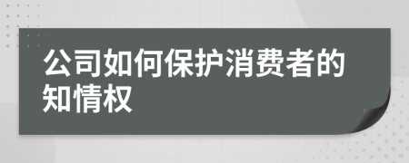 公司如何保護(hù)消費者的知情權(quán)
