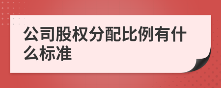 公司股權分配比例有什么標準