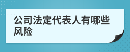 公司法定代表人有哪些風(fēng)險(xiǎn)