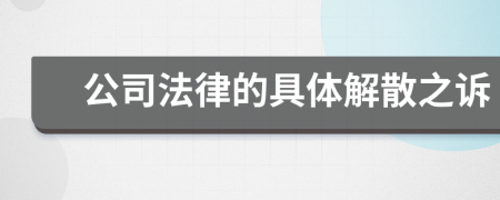 公司法律的具體解散之訴
