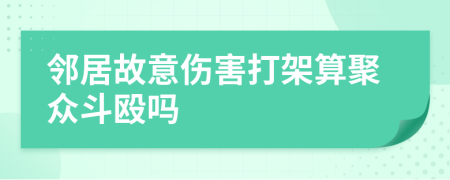 鄰居故意傷害打架算聚眾斗毆嗎