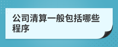 公司清算一般包括哪些程序