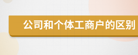 公司和個(gè)體工商戶的區(qū)別