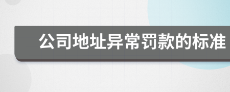 公司地址異常罰款的標(biāo)準(zhǔn)