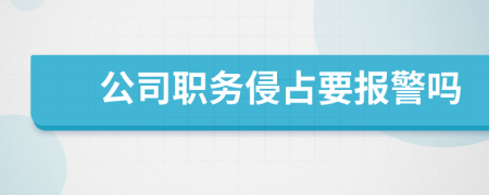 公司職務侵占要報警嗎