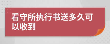 看守所執(zhí)行書送多久可以收到