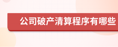 公司破產(chǎn)清算程序有哪些