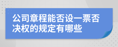 公司章程能否設(shè)一票否決權(quán)的規(guī)定有哪些