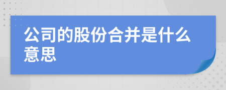 公司的股份合并是什么意思