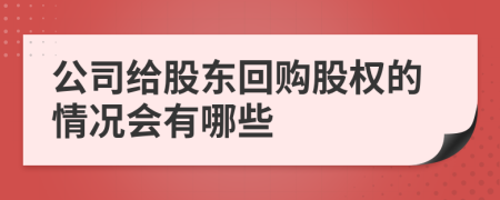 公司給股東回購股權(quán)的情況會有哪些
