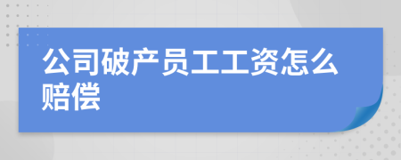 公司破產員工工資怎么賠償