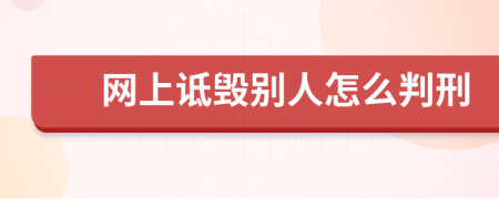 網(wǎng)上詆毀別人怎么判刑