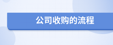 公司收購的流程