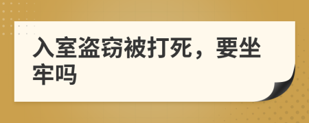 入室盜竊被打死，要坐牢嗎