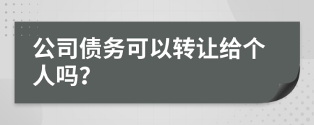 公司債務(wù)可以轉(zhuǎn)讓給個人嗎？