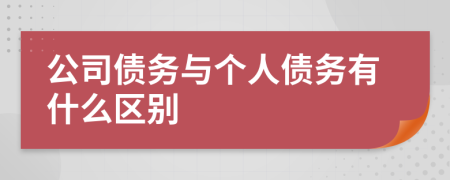 公司債務與個人債務有什么區(qū)別