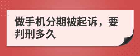 做手機(jī)分期被起訴，要判刑多久