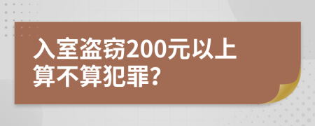 入室盜竊200元以上算不算犯罪？