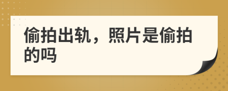 偷拍出軌，照片是偷拍的嗎