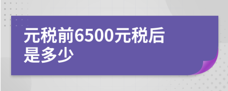 元稅前6500元稅后是多少