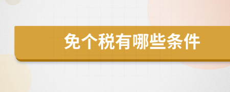 免個(gè)稅有哪些條件