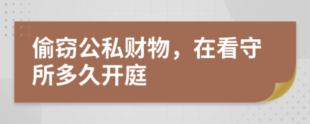 偷竊公私財物，在看守所多久開庭