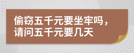偷竊五千元要坐牢嗎，請問五千元要幾天