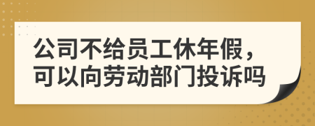 公司不給員工休年假，可以向勞動部門投訴嗎