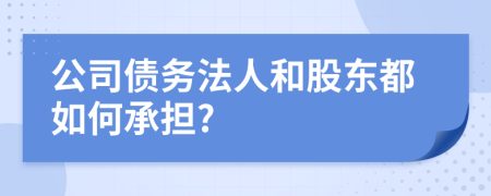公司債務法人和股東都如何承擔?