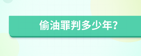 偷油罪判多少年？