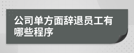 公司單方面辭退員工有哪些程序