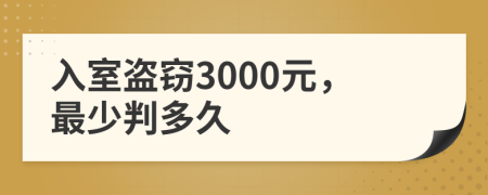 入室盜竊3000元，最少判多久