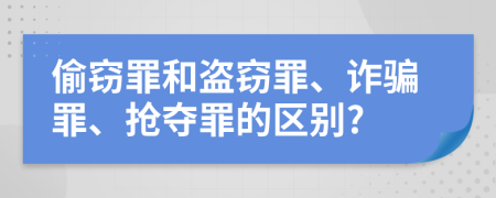 偷竊罪和盜竊罪、詐騙罪、搶奪罪的區(qū)別?