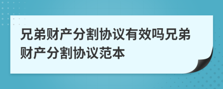 兄弟財(cái)產(chǎn)分割協(xié)議有效嗎兄弟財(cái)產(chǎn)分割協(xié)議范本