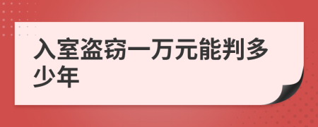 入室盜竊一萬元能判多少年