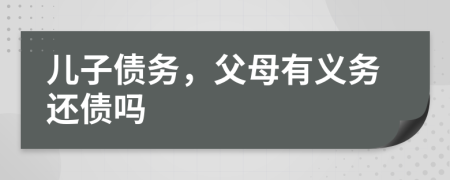 兒子債務(wù)，父母有義務(wù)還債嗎