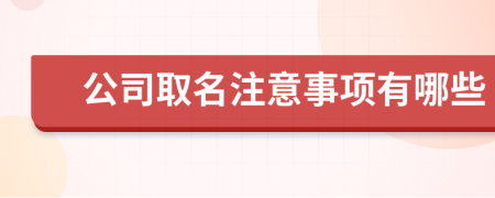 公司取名注意事項(xiàng)有哪些