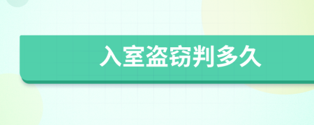 入室盜竊判多久