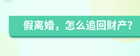 假離婚，怎么追回財產(chǎn)？