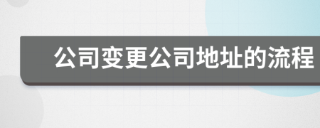 公司變更公司地址的流程