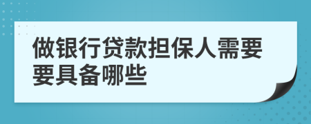 做銀行貸款擔(dān)保人需要要具備哪些
