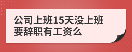 公司上班15天沒上班要辭職有工資么
