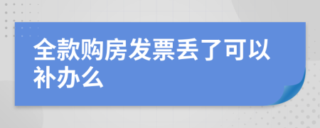 全款購房發(fā)票丟了可以補(bǔ)辦么