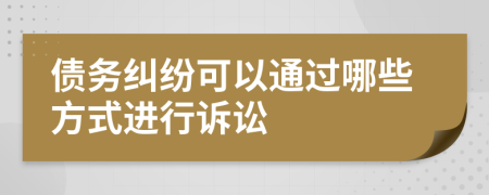債務(wù)糾紛可以通過哪些方式進(jìn)行訴訟