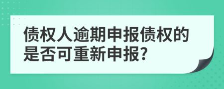 債權(quán)人逾期申報債權(quán)的是否可重新申報?