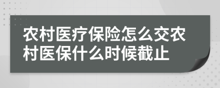 農(nóng)村醫(yī)療保險怎么交農(nóng)村醫(yī)保什么時候截止