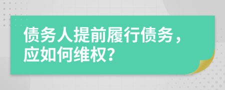 債務(wù)人提前履行債務(wù)，應(yīng)如何維權(quán)？