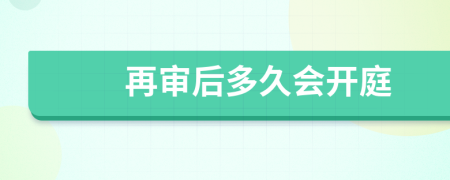 再審后多久會開庭