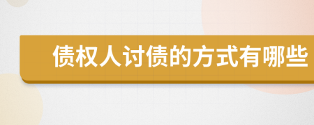 債權(quán)人討債的方式有哪些